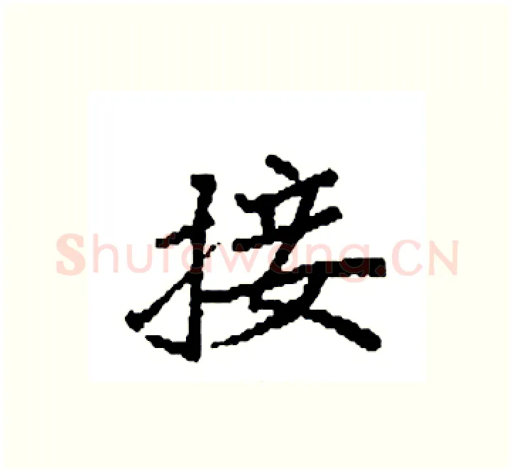 接硬笔楷书写法,摘自袁强硬笔书法字帖