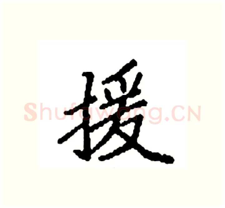 援硬笔楷书写法,摘自袁强硬笔书法字帖