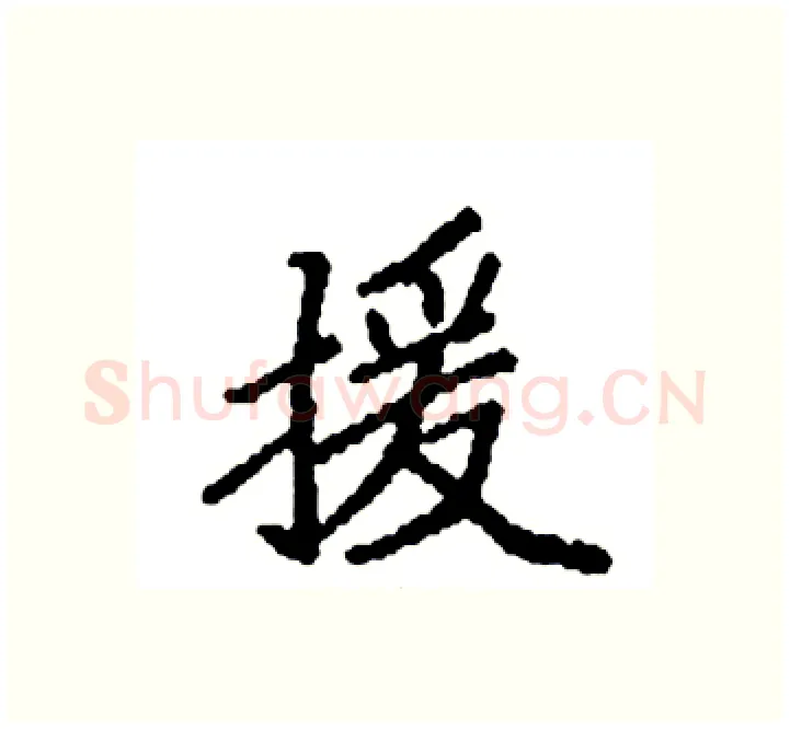 援硬笔楷书写法,摘自袁强硬笔书法字帖
