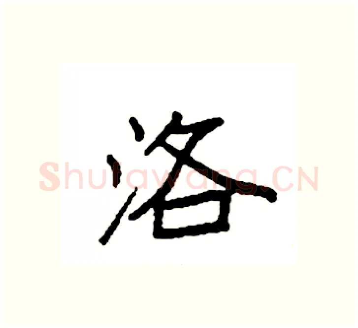 洛硬笔楷书写法,摘自袁强硬笔书法字帖