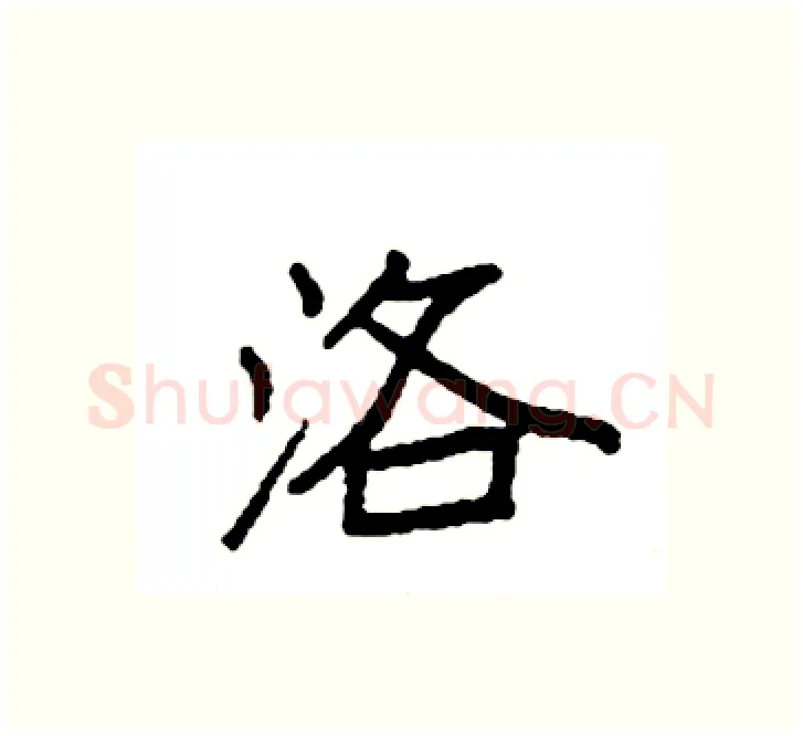 洛硬笔楷书写法,摘自袁强硬笔书法字帖