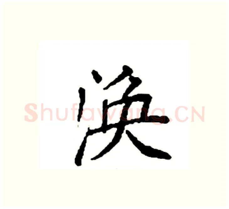 涣硬笔楷书写法,摘自袁强硬笔书法字帖