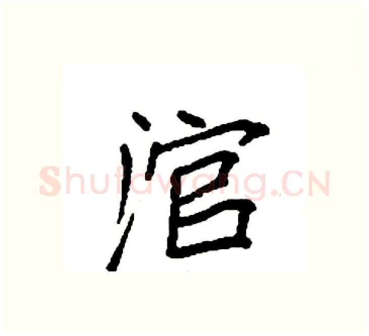 涫硬笔楷书写法,摘自袁强硬笔书法字帖