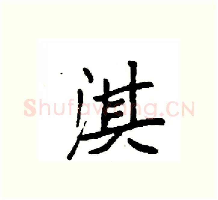 淇硬笔楷书写法,摘自袁强硬笔书法字帖