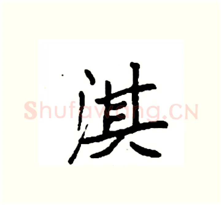 淇硬笔楷书写法,摘自袁强硬笔书法字帖