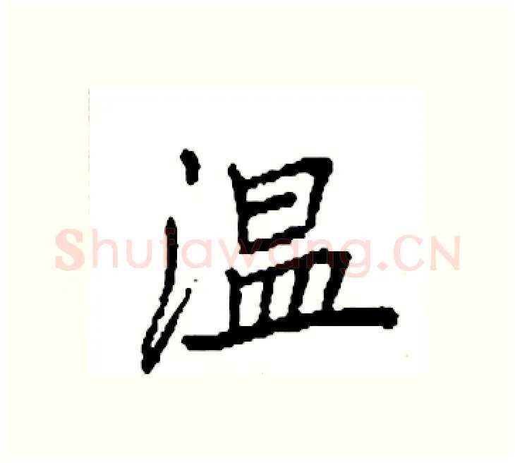 温硬笔楷书写法,摘自袁强硬笔书法字帖