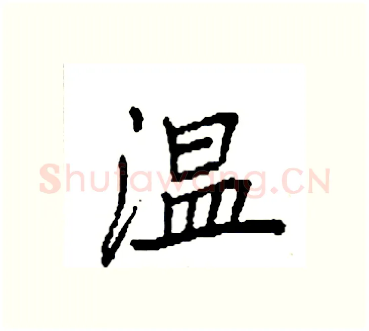 温硬笔楷书写法,摘自袁强硬笔书法字帖