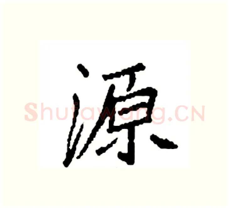 源硬笔楷书写法,摘自袁强硬笔书法字帖