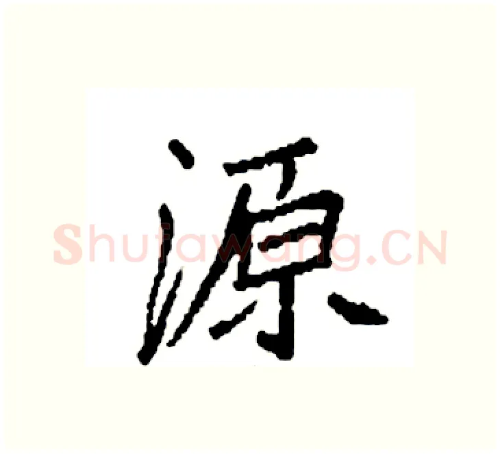 源硬笔楷书写法,摘自袁强硬笔书法字帖