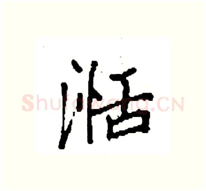 湉硬笔楷书写法,摘自袁强硬笔书法字帖