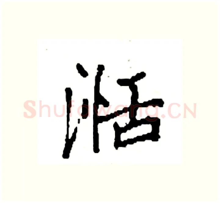 湉硬笔楷书写法,摘自袁强硬笔书法字帖
