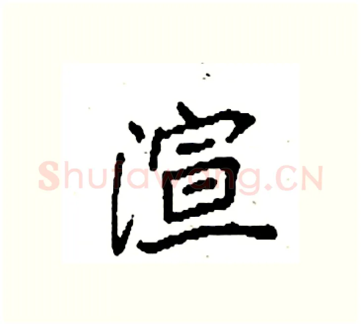 渲硬笔楷书写法,摘自袁强硬笔书法字帖