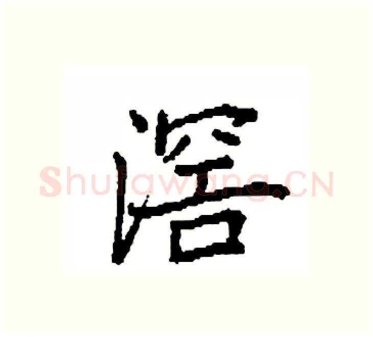 滘硬笔楷书写法,摘自袁强硬笔书法字帖