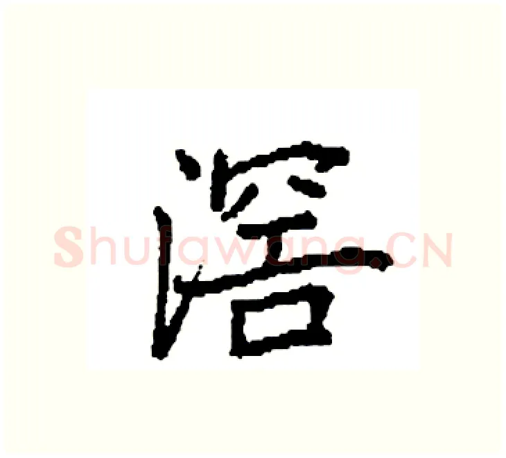 滘硬笔楷书写法,摘自袁强硬笔书法字帖