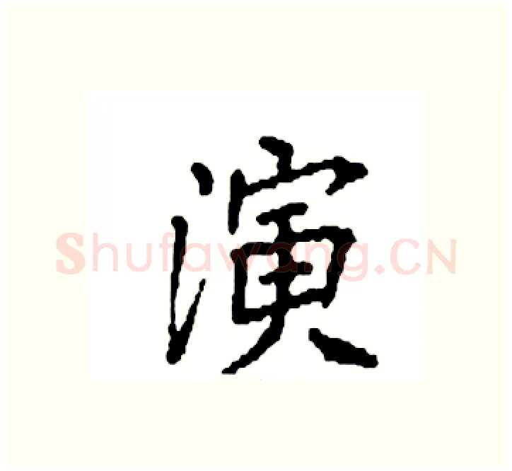 演硬笔楷书写法,摘自袁强硬笔书法字帖