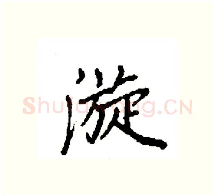 漩硬笔楷书写法,摘自袁强硬笔书法字帖