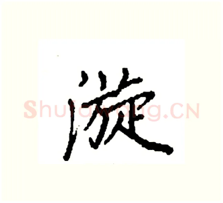 漩硬笔楷书写法,摘自袁强硬笔书法字帖