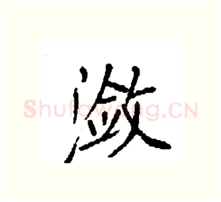 潋硬笔楷书写法,摘自袁强硬笔书法字帖