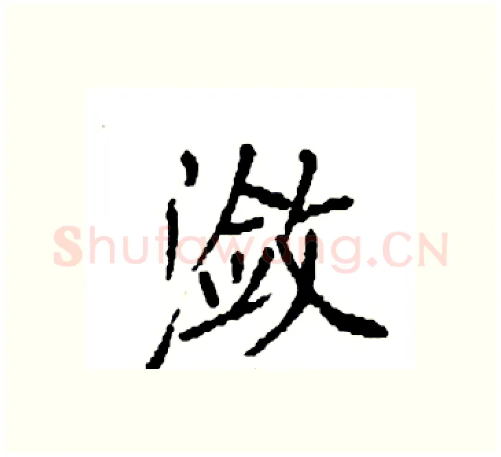潋硬笔楷书写法,摘自袁强硬笔书法字帖