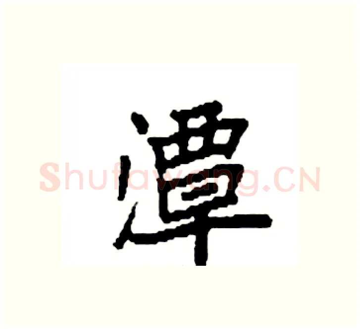 潭硬笔楷书写法,摘自袁强硬笔书法字帖