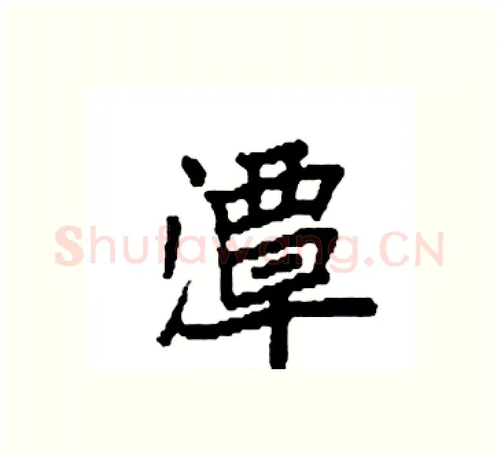 潭硬笔楷书写法,摘自袁强硬笔书法字帖