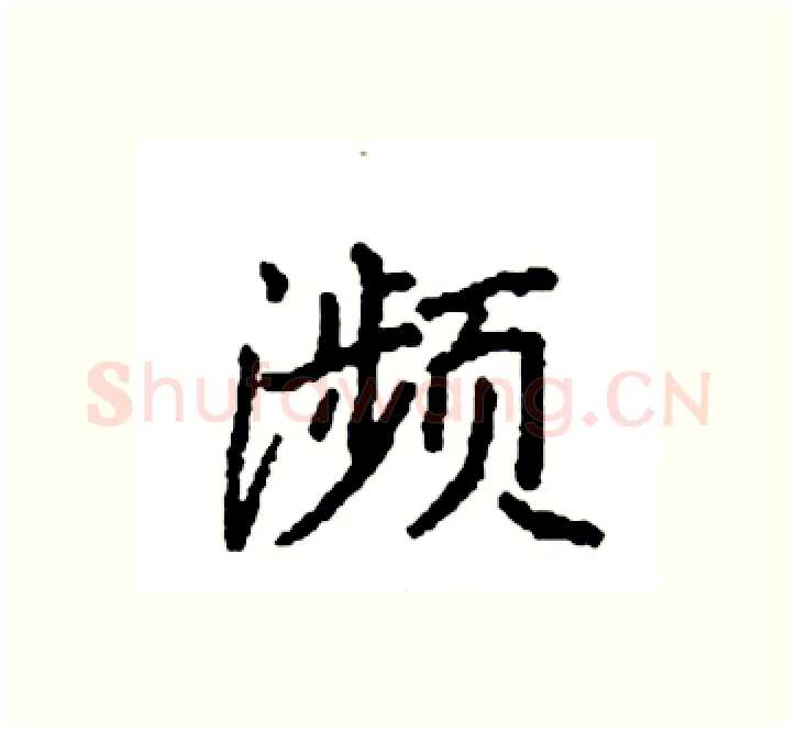 濒硬笔楷书写法,摘自袁强硬笔书法字帖
