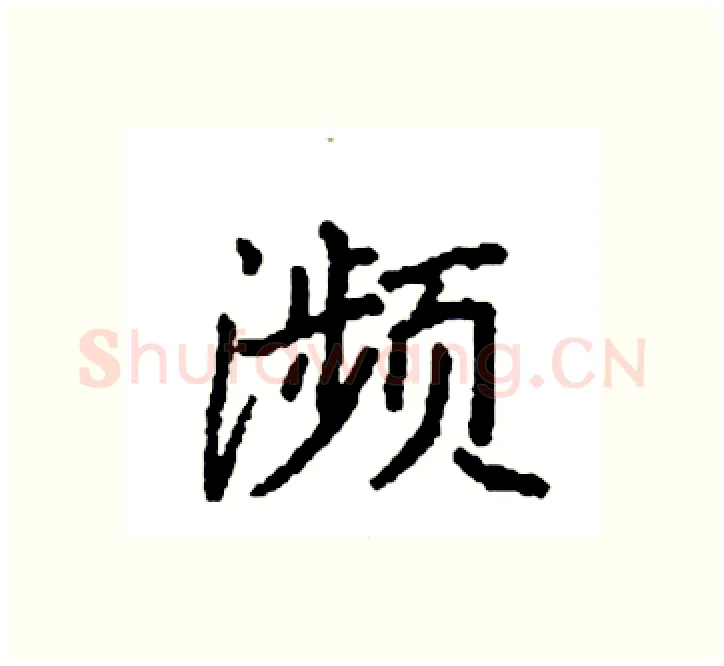 濒硬笔楷书写法,摘自袁强硬笔书法字帖