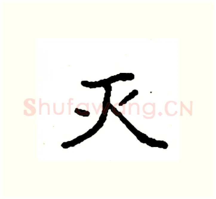 灭硬笔楷书写法,摘自袁强硬笔书法字帖