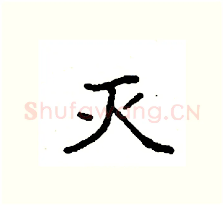 灭硬笔楷书写法,摘自袁强硬笔书法字帖