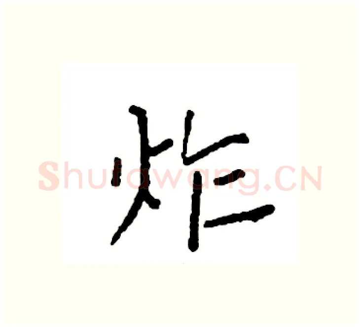 炸硬笔楷书写法,摘自袁强硬笔书法字帖