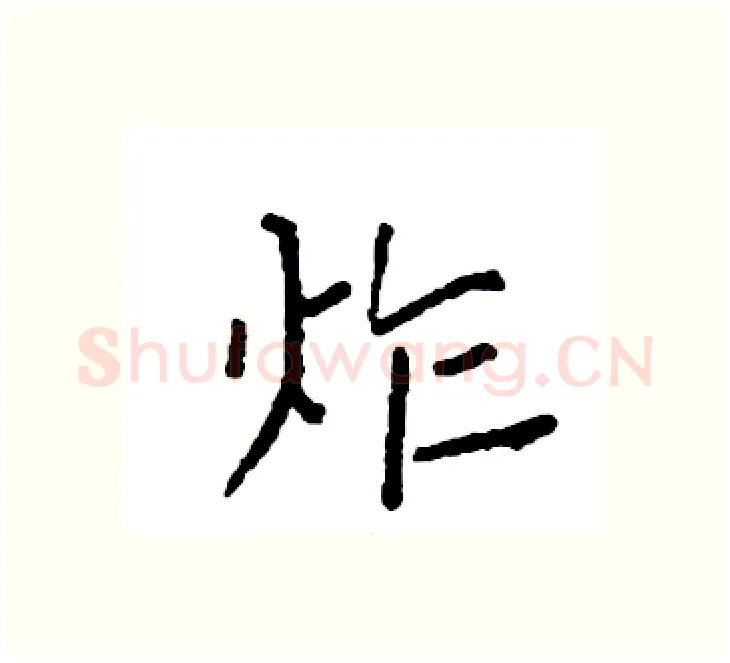 炸硬笔楷书写法,摘自袁强硬笔书法字帖