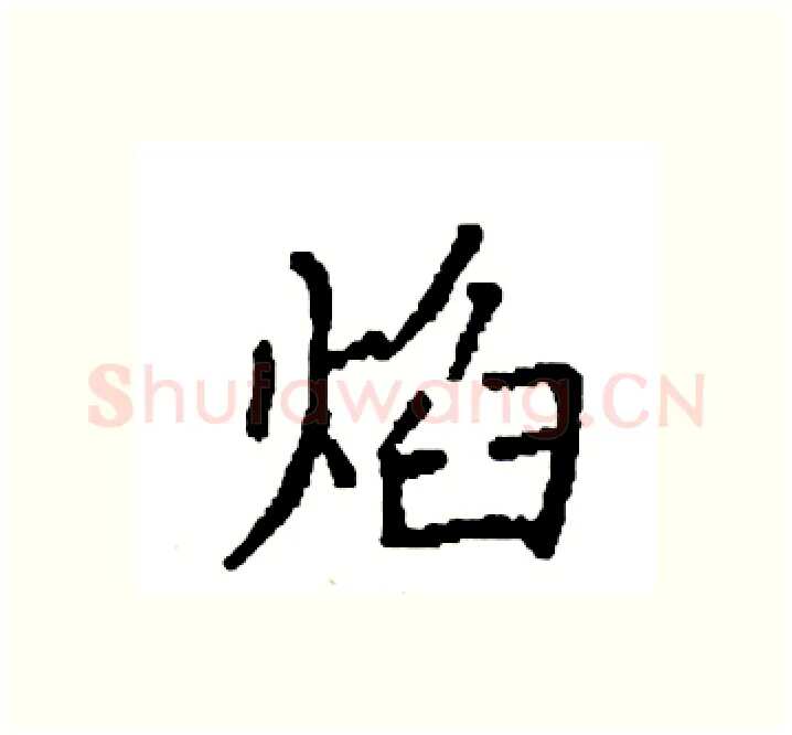 焰硬笔楷书写法,摘自袁强硬笔书法字帖