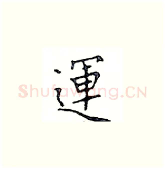運硬笔楷书写法,摘自邓散木硬笔书法字帖