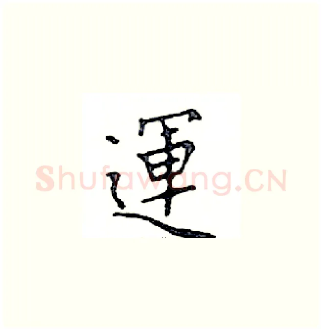 運硬笔楷书写法,摘自邓散木硬笔书法字帖