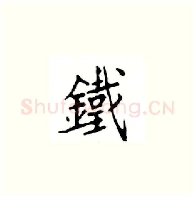 鐵硬笔楷书写法,摘自邓散木硬笔书法字帖