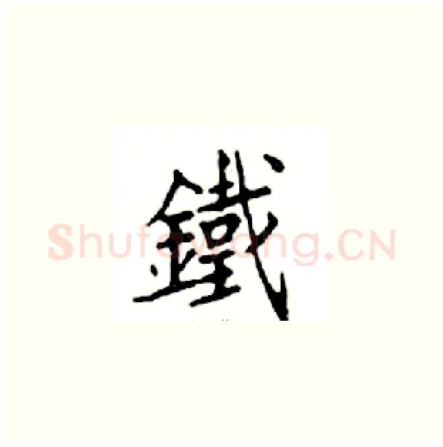 鐵硬笔楷书写法,摘自邓散木硬笔书法字帖