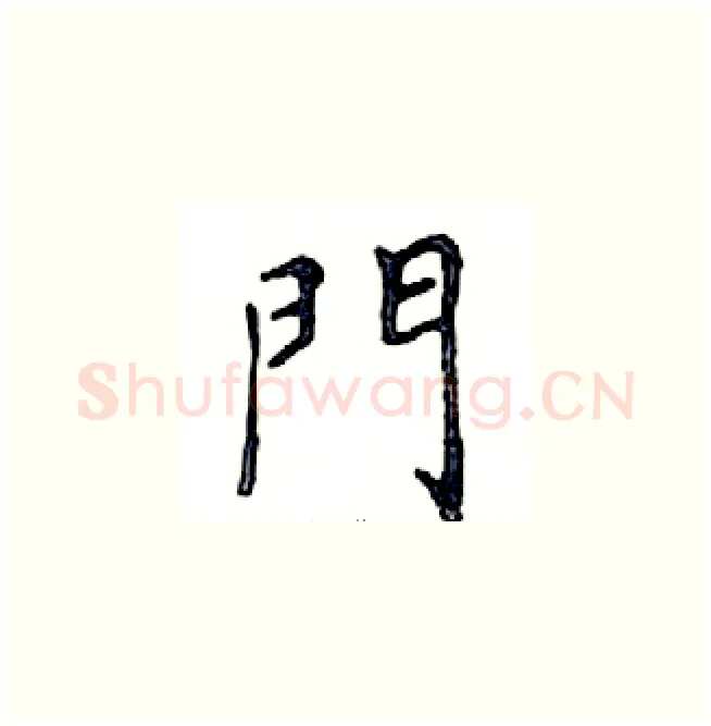 門硬笔楷书写法,摘自邓散木硬笔书法字帖