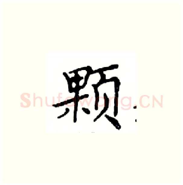 颗硬笔楷书写法,摘自邓散木硬笔书法字帖