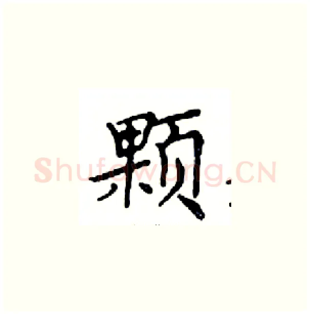 颗硬笔楷书写法,摘自邓散木硬笔书法字帖