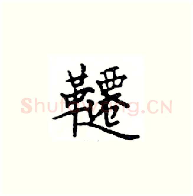 韆硬笔楷书写法,摘自邓散木硬笔书法字帖