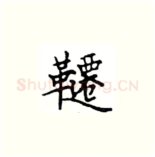 韆硬笔楷书写法,摘自邓散木硬笔书法字帖