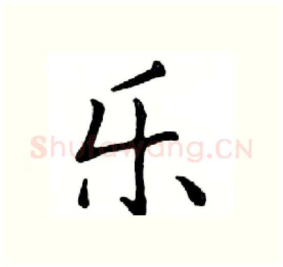 乐硬笔楷书写法,摘自邓散木硬笔书法字帖