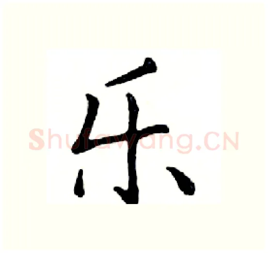 乐硬笔楷书写法,摘自邓散木硬笔书法字帖