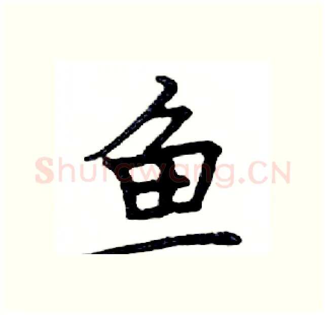 鱼硬笔楷书写法,摘自邓散木硬笔书法字帖