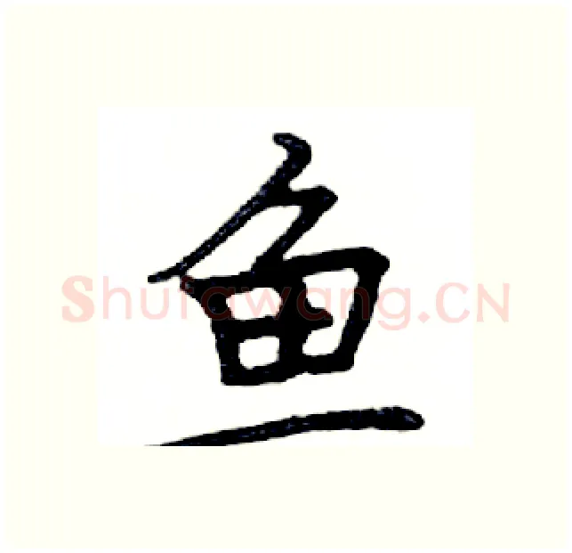 鱼硬笔楷书写法,摘自邓散木硬笔书法字帖