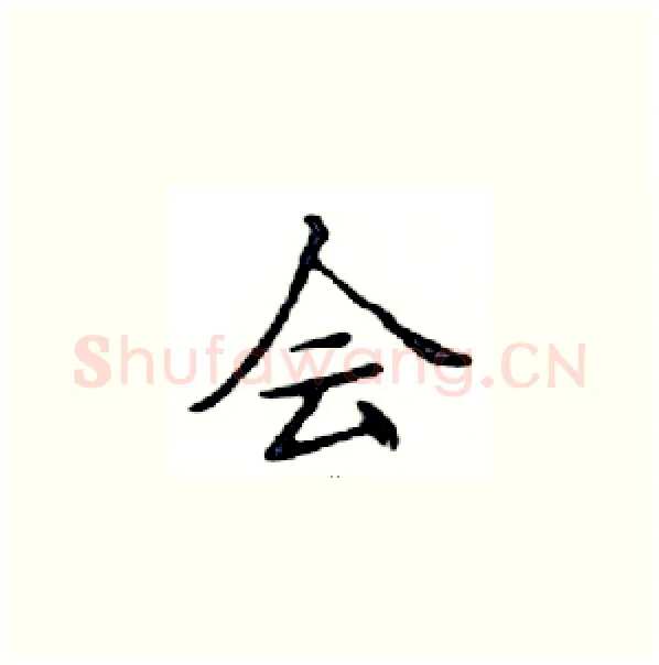 会硬笔楷书写法,摘自邓散木硬笔书法字帖