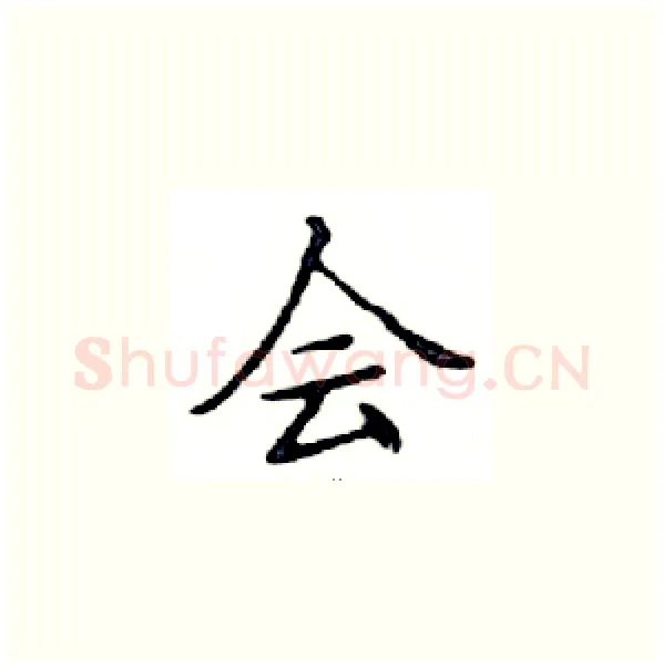 会硬笔楷书写法,摘自邓散木硬笔书法字帖