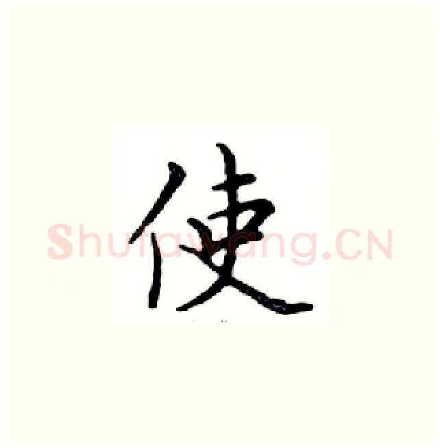 使硬笔楷书写法,摘自邓散木硬笔书法字帖