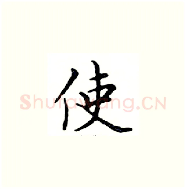 使硬笔楷书写法,摘自邓散木硬笔书法字帖