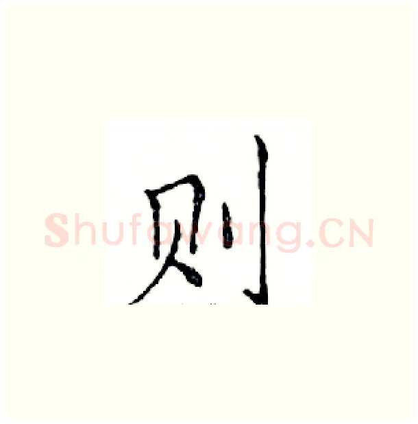 则硬笔楷书写法,摘自邓散木硬笔书法字帖
